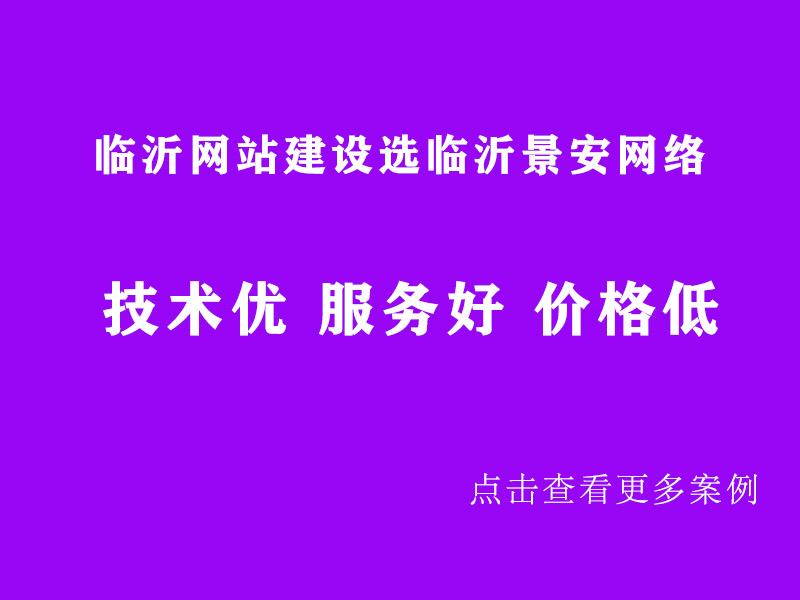 临沂网站建设
